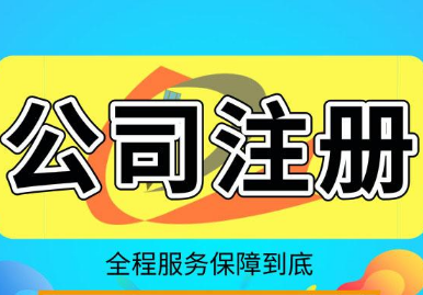 扬州代办公司注册有风险风险