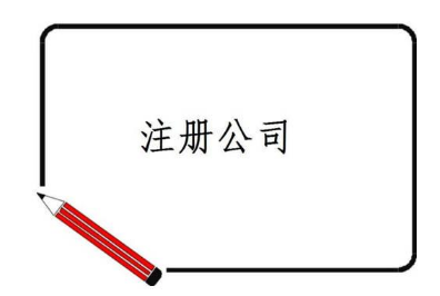 注册公司选择哪种类型比较好