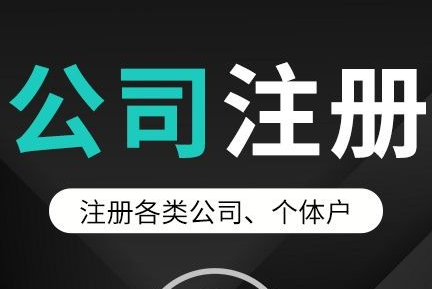 代办公司注册机构具有的4个特征