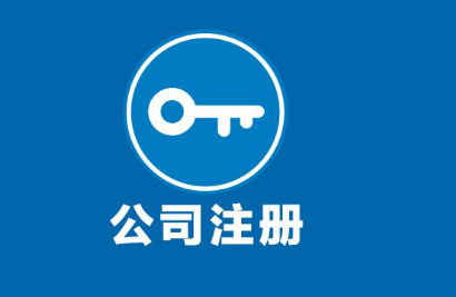 注册公司代理