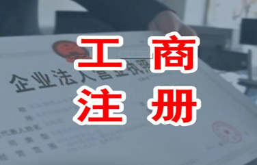 济南代办公司注册