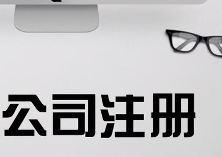 在深圳创业为什么都建议找代办公司注册