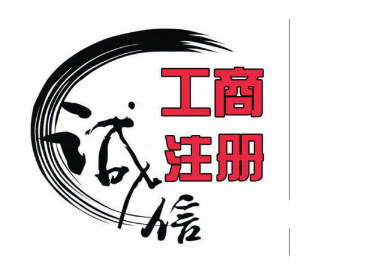 代办合肥公司注册