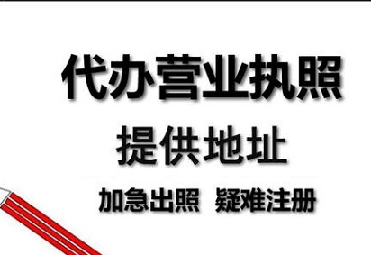代办公司注册如何办理营业执照的