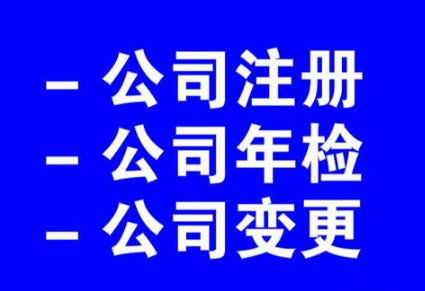  代办公司注册