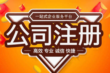 太原代办公司注册收费