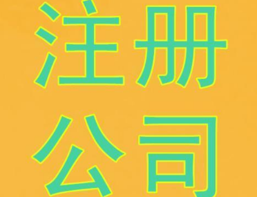 中山公司注册代办营业执照