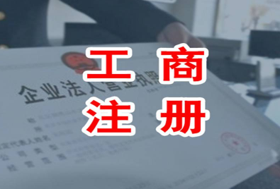 整理注册公司应注意的4项问题