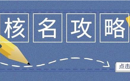 工商网上核名怎么操作的