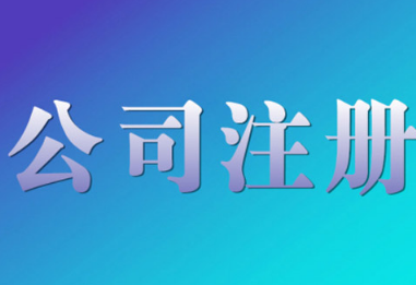 太原代办公司注册