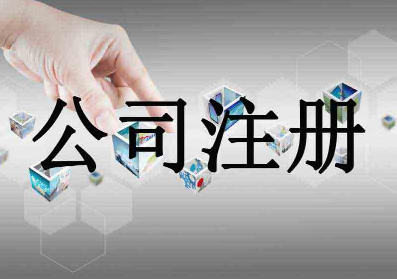 台州公司注册