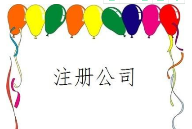 扬州注册公司证件办齐费用