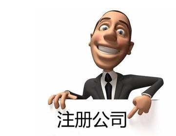 南通公司注册门槛