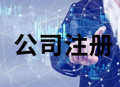 郑州公司注册