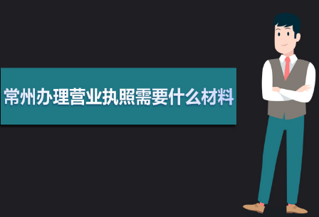常州办理营业执照流程