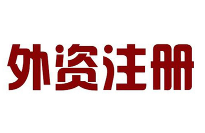 深圳外资营业执照