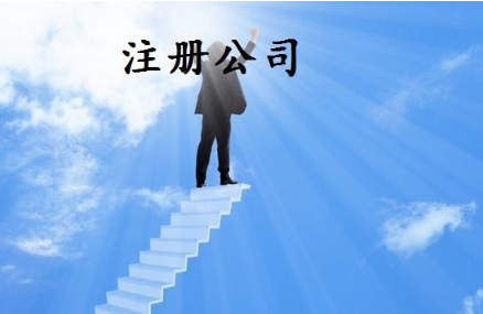 2021年注册公司必备常识