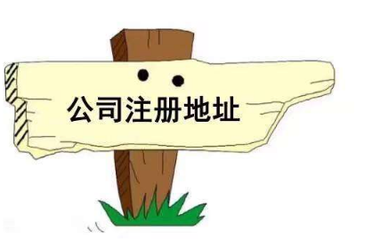 绍兴注册公司地址