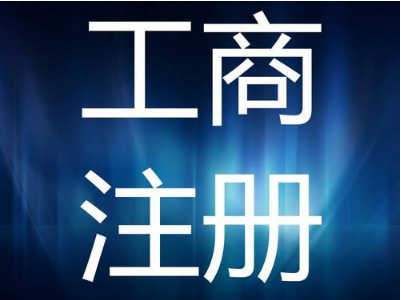 邯郸代办公司注册