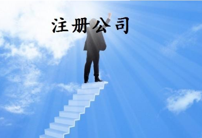 福州代办公司注册