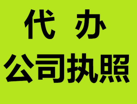 哈尔滨代办营业执照