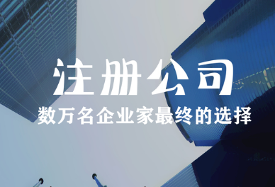 南通办营业执照费用?