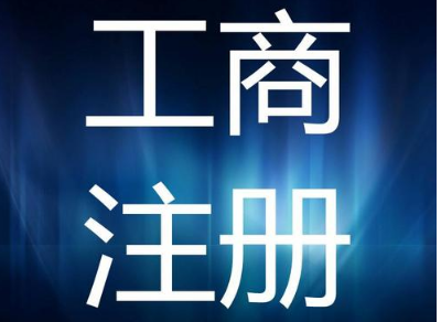 营业执照后