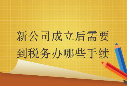 注册公司税务