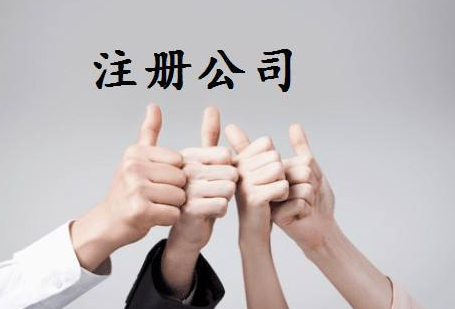 菏泽注册公司