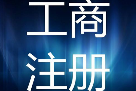  公司注册地址被查？