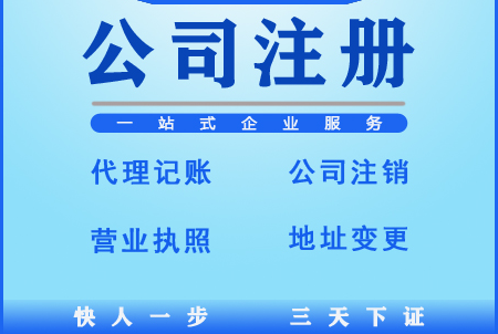 注册公司