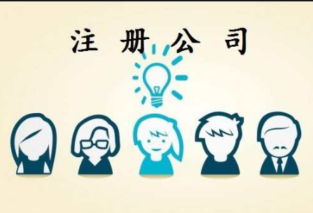 注册公司