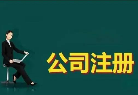 绍兴注册公司