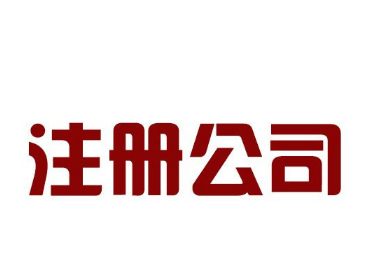 长沙代办公司注册