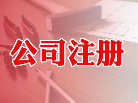 工商注册时间