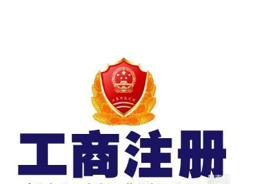 代办公司注册