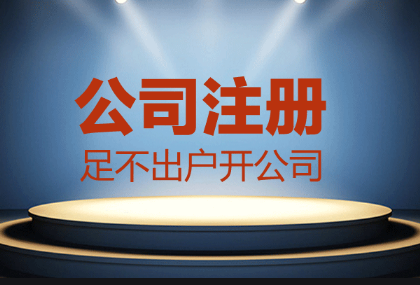 代办公司注册