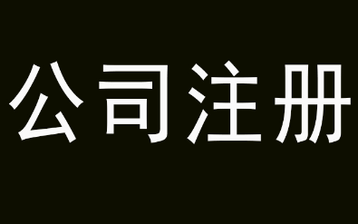 注册公司多少钱