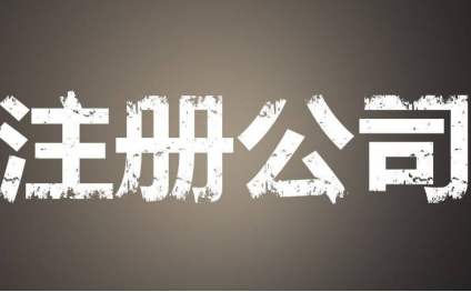 公司注册