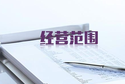变更经营范围流程