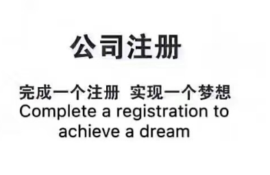 郑州注册公司