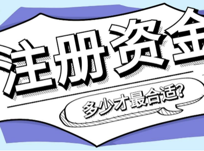 公司对注册资本规定