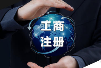 内资公司注册