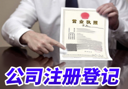 沈阳工商注册