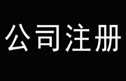 公司注册
