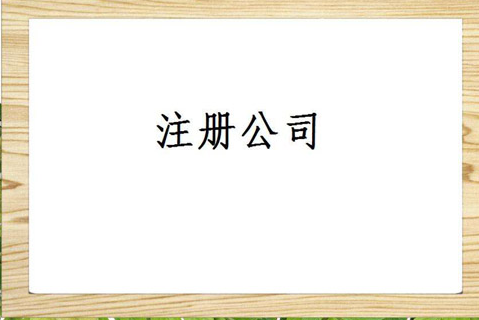 西安公司注册