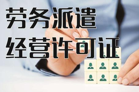 注册劳务派遣公司