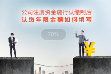公司注册资金认缴