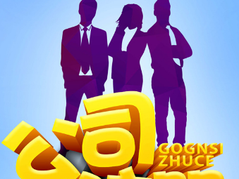 青岛代办公司注册