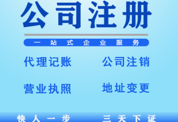 代办公司注册